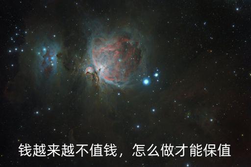 錢越來越不值錢，怎么做才能保值