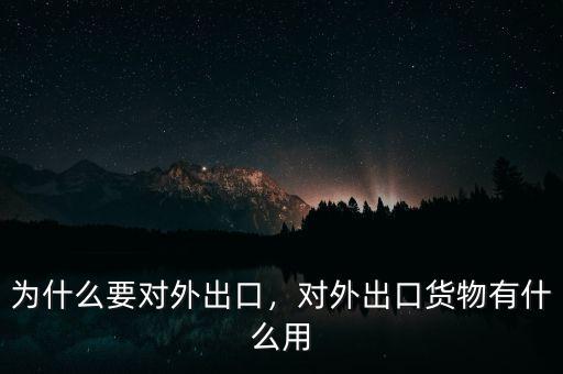 為什么要對外出口，對外出口貨物有什么用