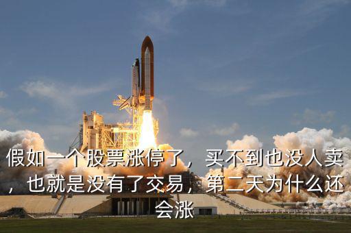 假如一個(gè)股票漲停了，買不到也沒人賣，也就是沒有了交易，第二天為什么還會(huì)漲