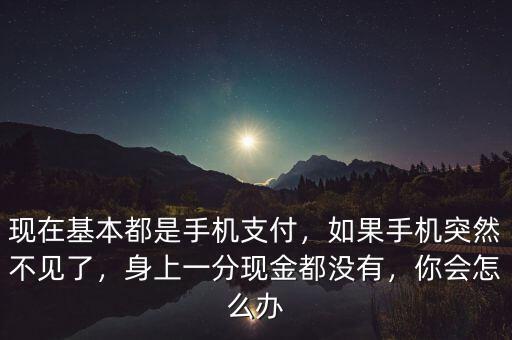 手機(jī)丟失你財(cái)富怎么辦,萬一手機(jī)丟了怎么辦