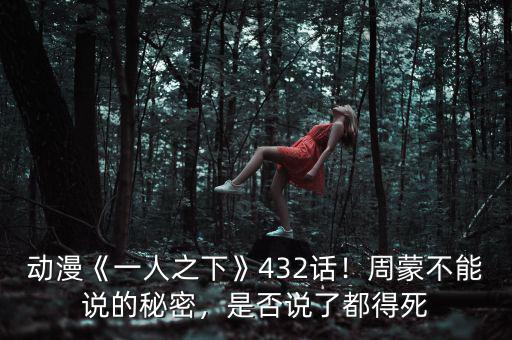 動(dòng)漫《一人之下》432話！周蒙不能說(shuō)的秘密，是否說(shuō)了都得死