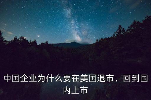 中國企業(yè)為什么要在美國退市，回到國內(nèi)上市