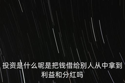 什么叫投資分成,投資是什么呢