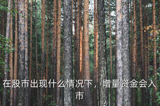 在股市出現(xiàn)什么情況下，增量資金會入市