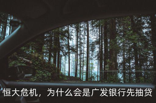 恒大危機(jī)，為什么會(huì)是廣發(fā)銀行先抽貸