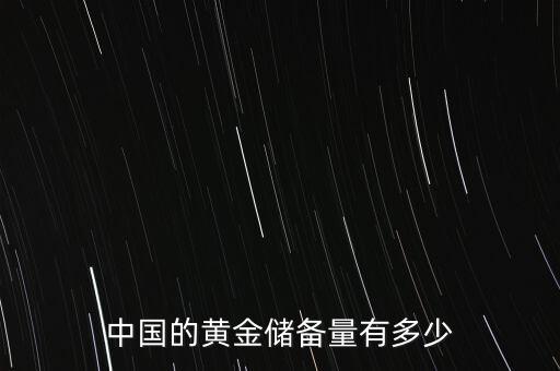 中國民間有多少黃金,中國的黃金儲備量有多少