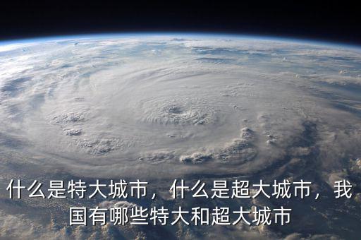 什么是特大城市，什么是超大城市，我國有哪些特大和超大城市
