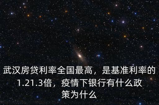 武漢房貸利率全國(guó)最高，是基準(zhǔn)利率的1.21.3倍，疫情下銀行有什么政策為什么
