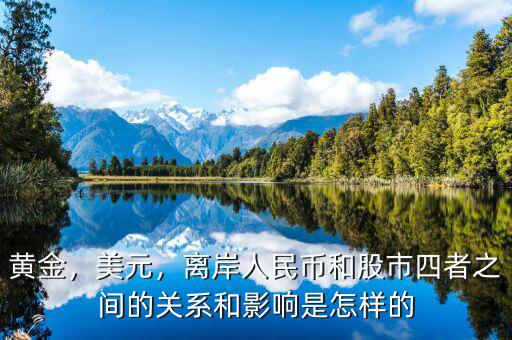 黃金，美元，離岸人民幣和股市四者之間的關(guān)系和影響是怎樣的