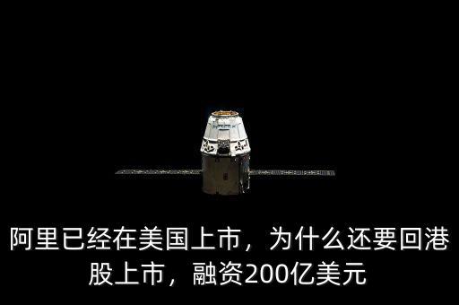 阿里已經(jīng)在美國上市，為什么還要回港股上市，融資200億美元