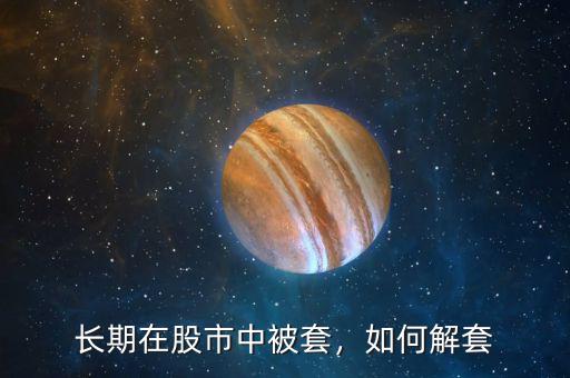 長期在股市中被套，如何解套