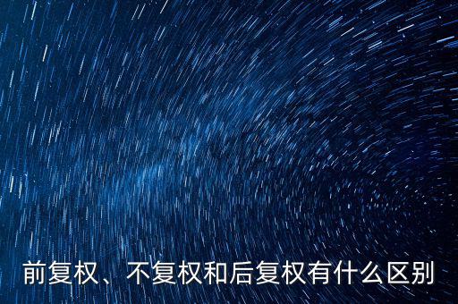 前復權、不復權和后復權有什么區(qū)別
