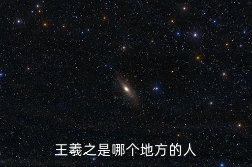 王羲之是哪個地方的人