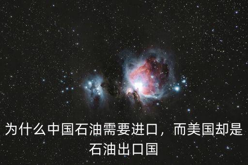 為什么中國(guó)石油需要進(jìn)口，而美國(guó)卻是石油出口國(guó)