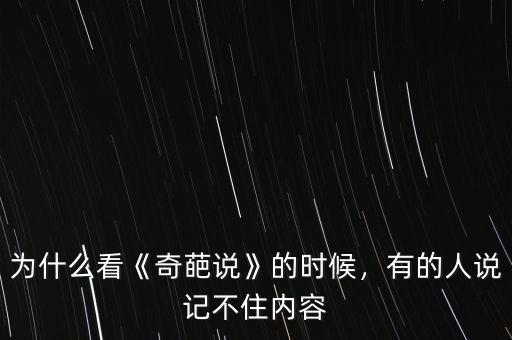 為什么看《奇葩說》的時候，有的人說記不住內(nèi)容