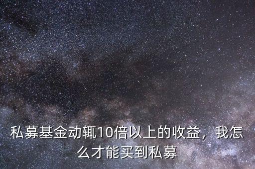 私募基金怎么賺錢(qián),我怎么才能買(mǎi)到私募