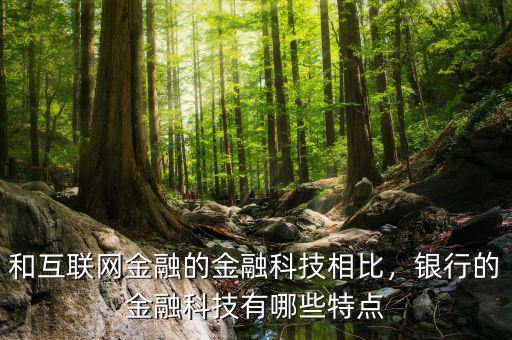 互聯(lián)網金融有什么特點,互聯(lián)網金融有哪些特點