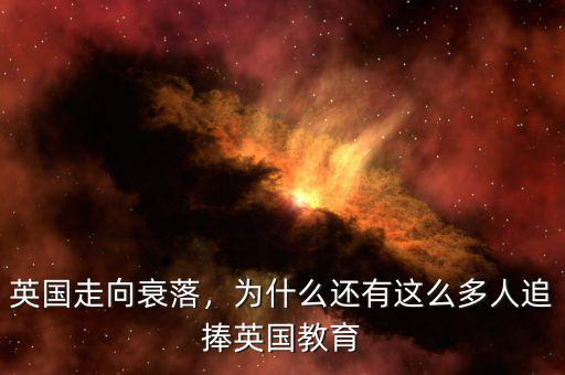 英國為什么衰落這么快,二戰(zhàn)后英國為什么迅速衰落