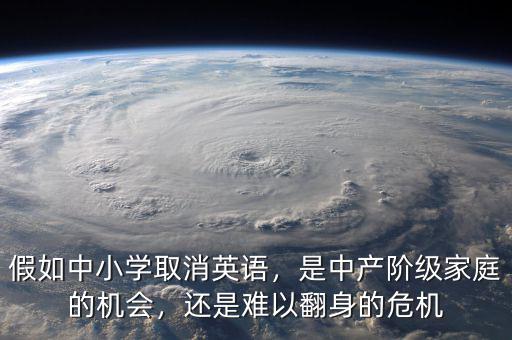 假如中小學(xué)取消英語，是中產(chǎn)階級家庭的機(jī)會，還是難以翻身的危機(jī)