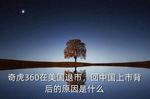奇虎360在美國(guó)退市，回中國(guó)上市背后的原因是什么