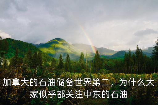 加拿大的石油儲備世界第二，為什么大家似乎都關(guān)注中東的石油