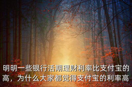 明明一些銀行活期理財利率比支付寶的高，為什么大家都覺得支付寶的利率高