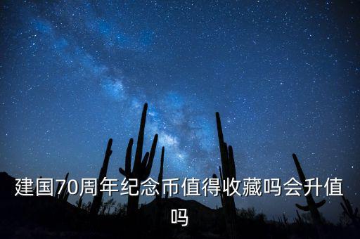 70周年紀念幣10元什么時候發(fā)行,什么時候預(yù)約