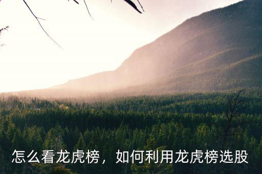 怎么看龍虎榜，如何利用龍虎榜選股