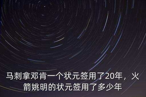 馬刺拿鄧肯一個(gè)狀元簽用了20年，火箭姚明的狀元簽用了多少年