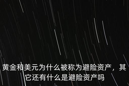 黃金和美元為什么被稱為避險資產(chǎn)，其它還有什么是避險資產(chǎn)嗎