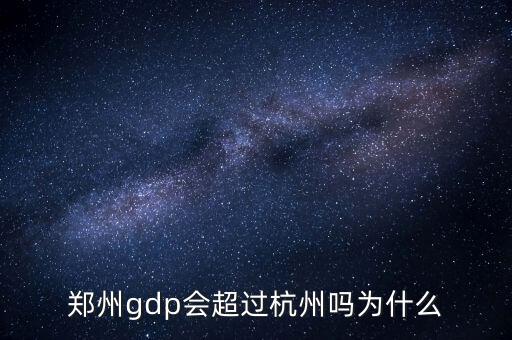 為什么杭州gdp,杭州為什么比南京經(jīng)濟好