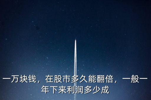 一萬塊錢，在股市多久能翻倍，一般一年下來利潤多少成
