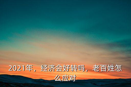 中國(guó)經(jīng)濟(jì)什么時(shí)候好轉(zhuǎn),什么時(shí)候才會(huì)回暖