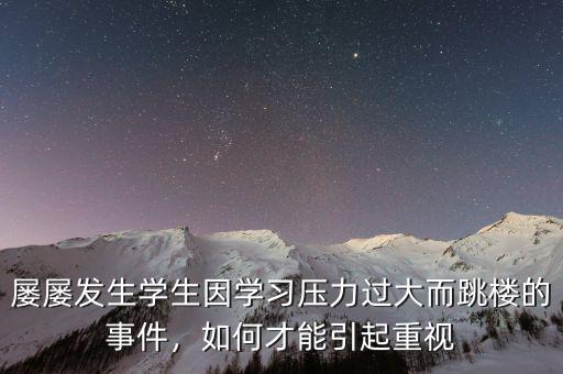 屢屢發(fā)生學(xué)生因?qū)W習(xí)壓力過大而跳樓的事件，如何才能引起重視