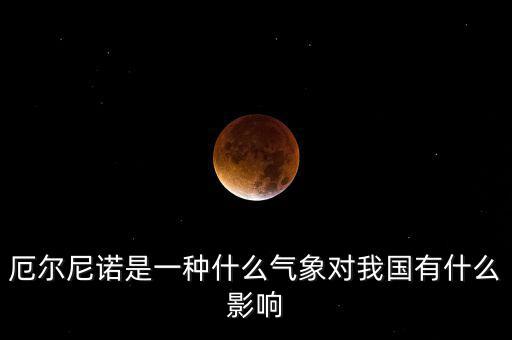 厄爾尼諾是一種什么氣象對(duì)我國(guó)有什么影響