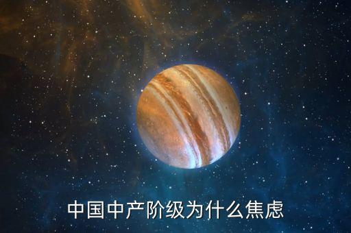 國(guó)家為什么削弱中產(chǎn)階級(jí)財(cái)富,中國(guó)中產(chǎn)階級(jí)為什么焦慮