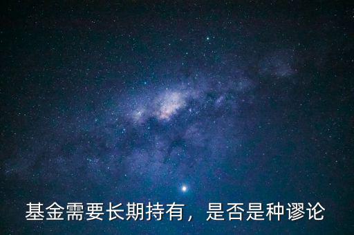 基金需要長期持有，是否是種謬論