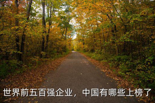 世界前五百強企業(yè)，中國有哪些上榜了