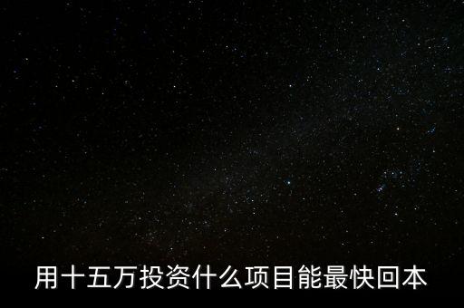 15萬投資什么項(xiàng)目,有15萬資金