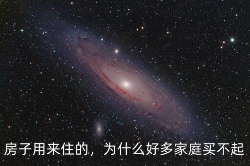房子用來住的，為什么好多家庭買不起