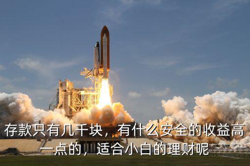 存款只有幾千塊，有什么安全的收益高一點(diǎn)的，適合小白的理財(cái)呢