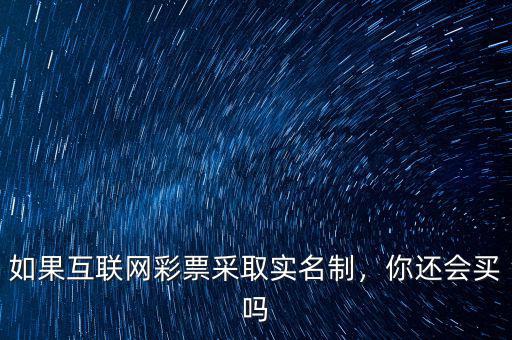 如果互聯(lián)網(wǎng)彩票采取實(shí)名制，你還會(huì)買嗎