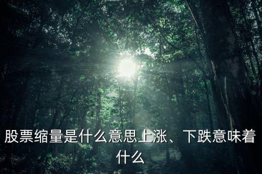股票縮量是什么意思上漲、下跌意味著什么