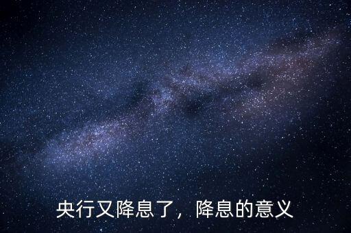 央行又降息了，降息的意義