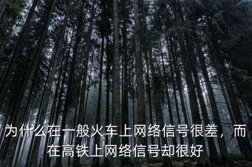 為什么在一般火車(chē)上網(wǎng)絡(luò)信號(hào)很差，而在高鐵上網(wǎng)絡(luò)信號(hào)卻很好