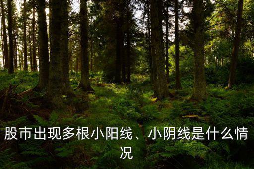 連續(xù)小陰線說明什么,小陰線是什么情況