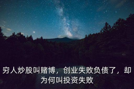 窮人炒股叫賭博，創(chuàng)業(yè)失敗負債了，卻為何叫投資失敗