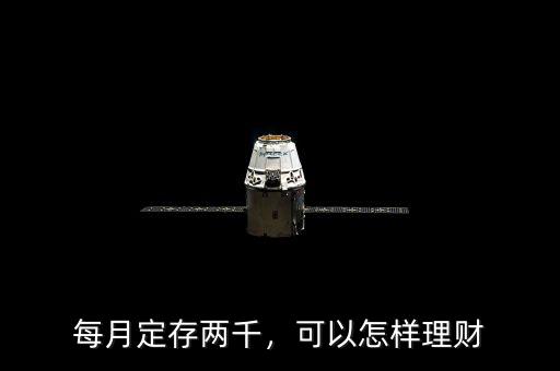 每月定存兩千，可以怎樣理財