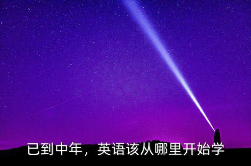 已到中年，英語(yǔ)該從哪里開始學(xué)