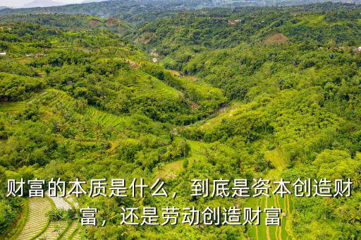 財富的本質是什么，到底是資本創(chuàng)造財富，還是勞動創(chuàng)造財富